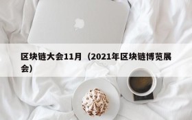区块链大会11月（2021年区块链博览展会）