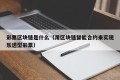 彩票区块链是什么（用区块链智能合约来实现乐透型彩票）
