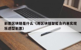 彩票区块链是什么（用区块链智能合约来实现乐透型彩票）