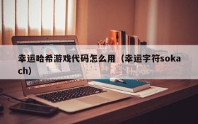 幸运哈希游戏代码怎么用(幸运字符sokach)
