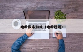 哈希数字游戏(哈希规则)