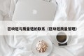 区块链与质量链的联系（区块链质量管理）