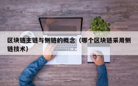 区块链主链与侧链的概念(哪个区块链采用侧链技术)