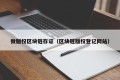 微版权区块链存证（区块链版权登记网站）