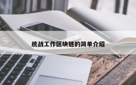 统战工作区块链的简单介绍
