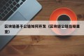 区块链基于公链如何开发（区块链公链在哪里查）