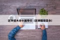 区块链大会小国举行（区块链交流会）