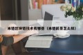 米链区块链技术有哪些（米链前景怎么样）