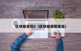 区块链双花6(区块链双花定义)