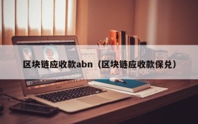 区块链应收款abn（区块链应收款保兑）