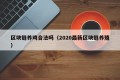 区块链养鸡合法吗（2020最新区块链养殖）