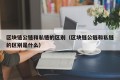 区块链公链和私链的区别（区块链公链和私链的区别是什么）