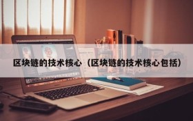 区块链的技术核心（区块链的技术核心包括）