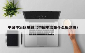 中国中冶区块链(中国中冶是什么概念股)