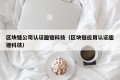 区块链公司认证趣链科技（区块链应用认证趣链科技）
