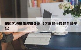 美国区块链供应链金融(区块链供应链金融平台)