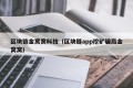 区块链金窝窝科技（区块链app挖矿骗局金窝窝）