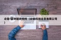 众链-区块链研究院（众链科技北京有限公司）