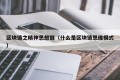 区块链之精神思想链（什么是区块链思维模式）