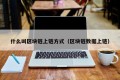 什么叫区块链上链方式（区块链数据上链）