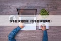 牧牛区块链回报（牧牛区块链海哥）