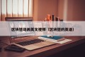 区块链动画英文视频（区块链的英语）
