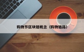购物节区块链概念(购物链路)