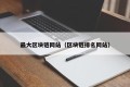 最大区块链网站（区块链排名网站）