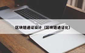 区块链通证设计(区块链通证化)