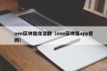 one区块链交流群（one区块链app官网）