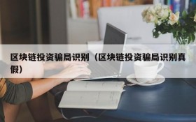 区块链投资骗局识别(区块链投资骗局识别真假)