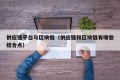 供应链平台与区块链（供应链和区块链有哪些结合点）