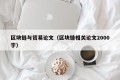 区块链与贸易论文（区块链相关论文2000字）