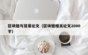区块链与贸易论文(区块链相关论文2000字)