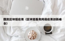 魏凯区块链应用(区块链服务网络应用创新峰会)