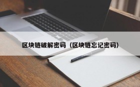 区块链破解密码(区块链忘记密码)