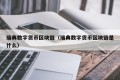 瑞典数字货币区块链（瑞典数字货币区块链是什么）