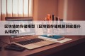 区块链的存储模型（区块链存储机制到底是什么样的?）