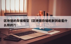 区块链的存储模型（区块链存储机制到底是什么样的?）