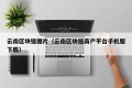 云南区块链图片（云南区块链商户平台手机版下载）