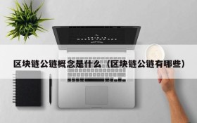 区块链公链概念是什么(区块链公链有哪些)