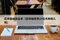 区块链成员名单（区块链世界27位大神级人物）