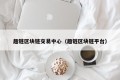 趣链区块链交易中心（趣链区块链平台）