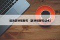 道说区块链聊天（区块链聊天话术）
