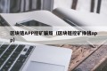 区块链APP挖矿骗局（区块链挖矿挣钱app）
