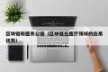 区块链和医养公链（区块链在医疗领域的应用优势）