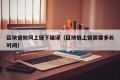 区块链如何上链下编译（区块链上链需要多长时间）