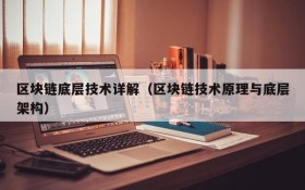 区块链底层技术详解(区块链技术原理与底层架构)