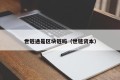 世链通是区块链吗（世链资本）