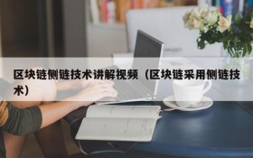 区块链侧链技术讲解视频(区块链采用侧链技术)
